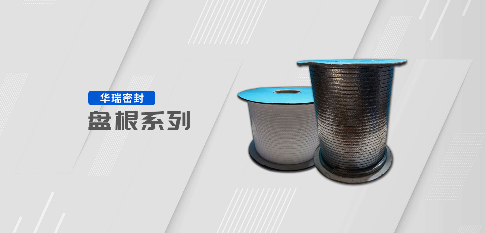 盘根系列